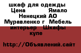 шкаф для одежды › Цена ­ 6 000 - Ямало-Ненецкий АО, Муравленко г. Мебель, интерьер » Шкафы, купе   